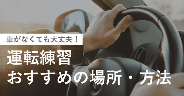 【運転練習】車がない人も大丈夫!おすすめの場所や方法とは? | ガクハル